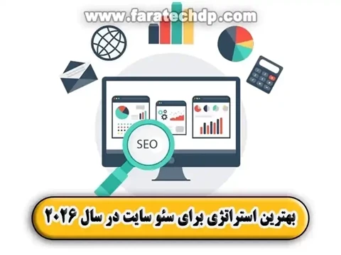 بهترین استراتژی برای سئو سایت در سال 2026
